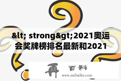 < strong>2021奥运会奖牌榜排名最新和2021奥运会奖牌排行：谁将在奥运会上夺得最多的奖牌？< /strong>