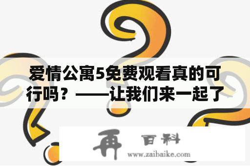 爱情公寓5免费观看真的可行吗？——让我们来一起了解！