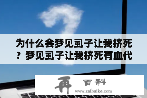 为什么会梦见虱子让我挤死？梦见虱子让我挤死有血代表什么意思？