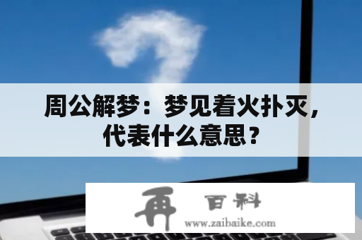 周公解梦：梦见着火扑灭，代表什么意思？