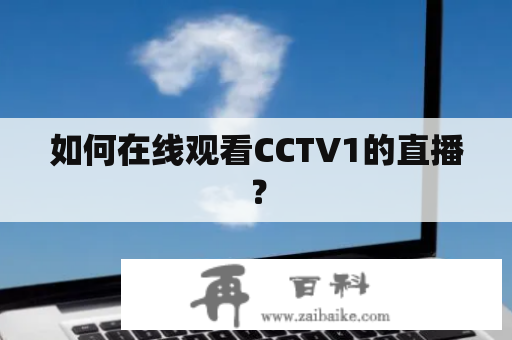 如何在线观看CCTV1的直播？