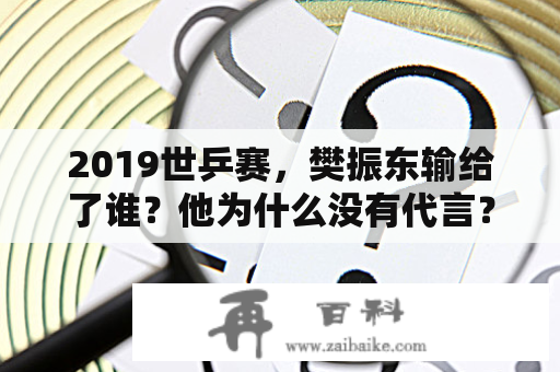 2019世乒赛，樊振东输给了谁？他为什么没有代言？