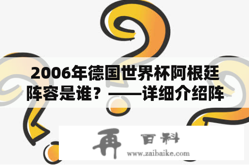 2006年德国世界杯阿根廷阵容是谁？——详细介绍阵容及球员特点