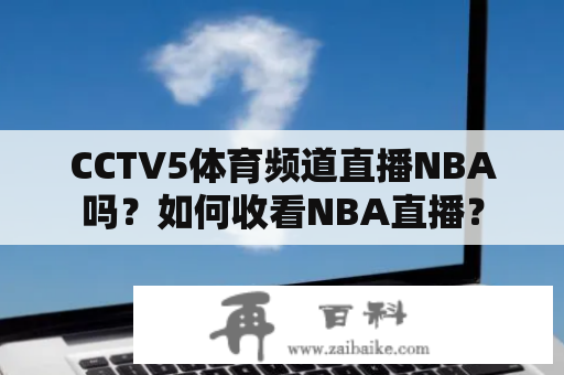 CCTV5体育频道直播NBA吗？如何收看NBA直播？