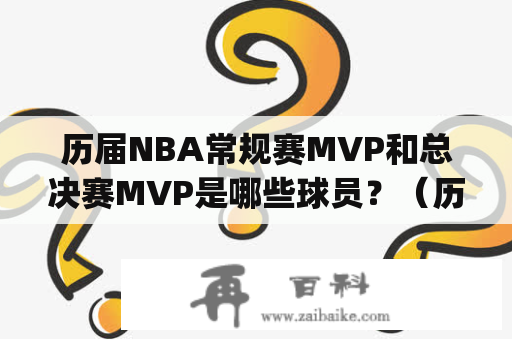 历届NBA常规赛MVP和总决赛MVP是哪些球员？（历届nba常规赛mvp 、历届nba常规赛mvp和总决赛mvp）