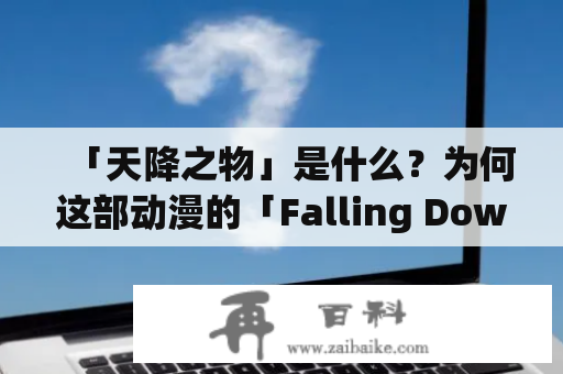 「天降之物」是什么？为何这部动漫的「Falling Down」情节引人入胜？