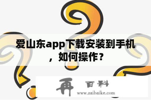 爱山东app下载安装到手机，如何操作？