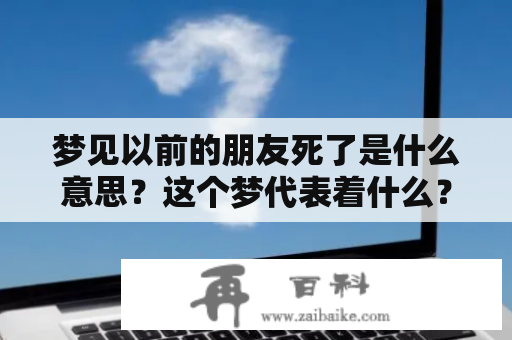 梦见以前的朋友死了是什么意思？这个梦代表着什么？