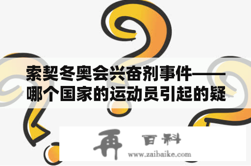 索契冬奥会兴奋剂事件——哪个国家的运动员引起的疑云？