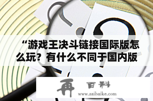 “游戏王决斗链接国际版怎么玩？有什么不同于国内版的特点？”