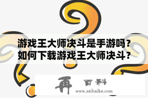 游戏王大师决斗是手游吗？如何下载游戏王大师决斗？游戏王大师决斗官网是什么？