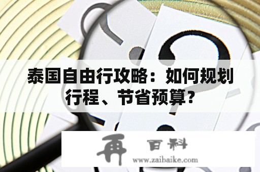 泰国自由行攻略：如何规划行程、节省预算？