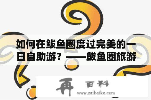 如何在鲅鱼圈度过完美的一日自助游？——鲅鱼圈旅游攻略及必去景点