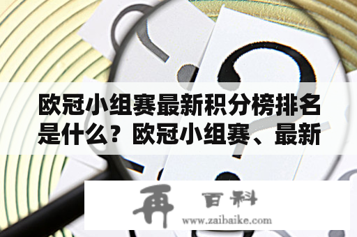 欧冠小组赛最新积分榜排名是什么？欧冠小组赛、最新积分榜、排名