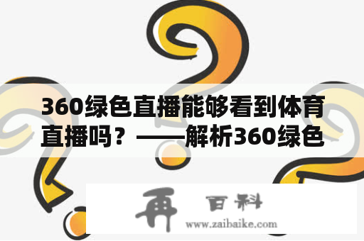 360绿色直播能够看到体育直播吗？——解析360绿色直播体育直播吧