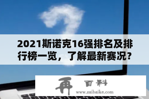 2021斯诺克16强排名及排行榜一览，了解最新赛况？