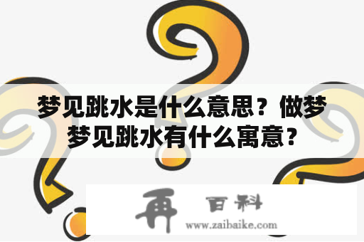 梦见跳水是什么意思？做梦梦见跳水有什么寓意？