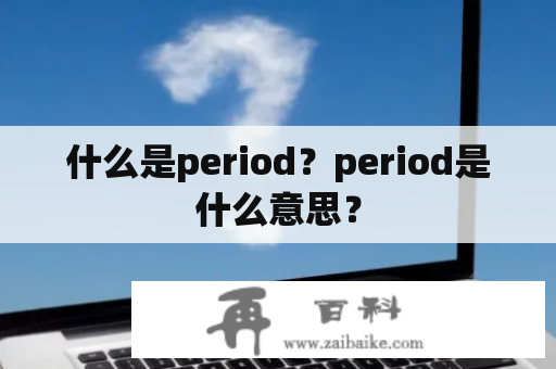 什么是period？period是什么意思？