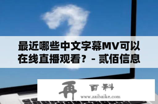 最近哪些中文字幕MV可以在线直播观看？- 贰佰信息网