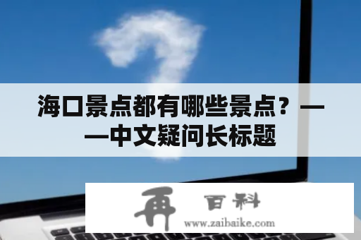 海口景点都有哪些景点？——中文疑问长标题