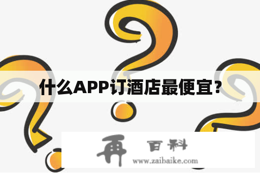 什么APP订酒店最便宜？