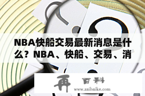 NBA快船交易最新消息是什么？NBA、快船、交易、消息、新闻