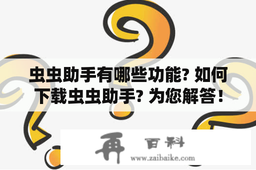 虫虫助手有哪些功能? 如何下载虫虫助手? 为您解答！