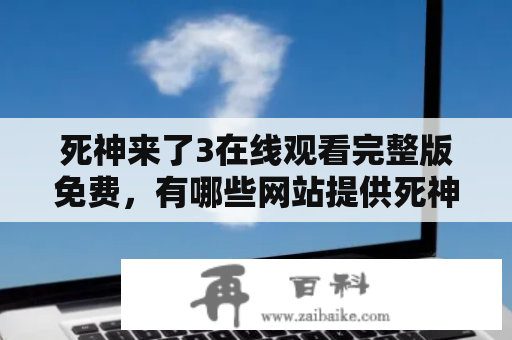 死神来了3在线观看完整版免费，有哪些网站提供死神来了3在线观看完整版？