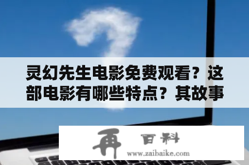 灵幻先生电影免费观看？这部电影有哪些特点？其故事情节又是如何呈现的？