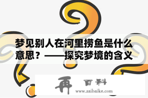 梦见别人在河里捞鱼是什么意思？——探究梦境的含义与启示