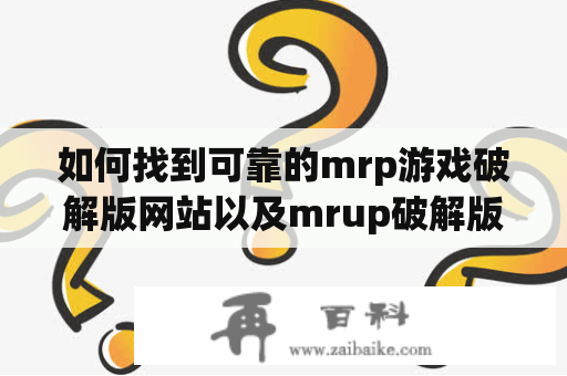 如何找到可靠的mrp游戏破解版网站以及mrup破解版？