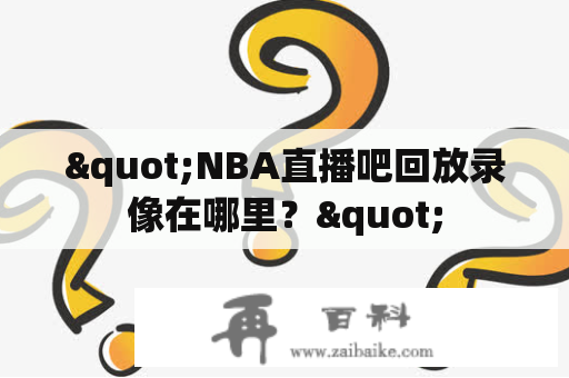 "NBA直播吧回放录像在哪里？"