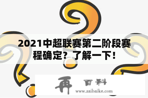 2021中超联赛第二阶段赛程确定？了解一下！