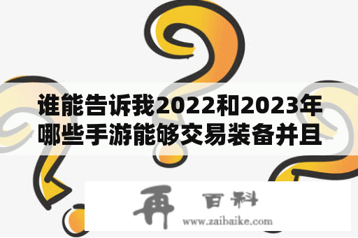 谁能告诉我2022和2023年哪些手游能够交易装备并且可以用RMB购买？