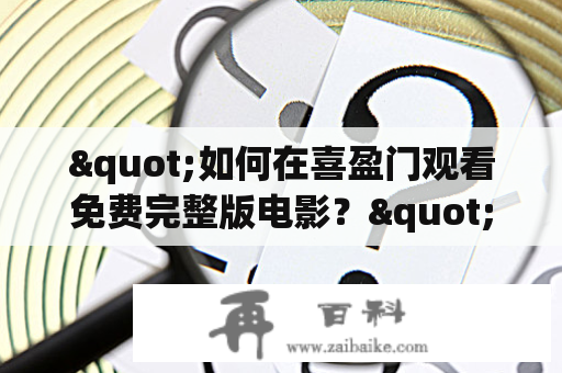 "如何在喜盈门观看免费完整版电影？"