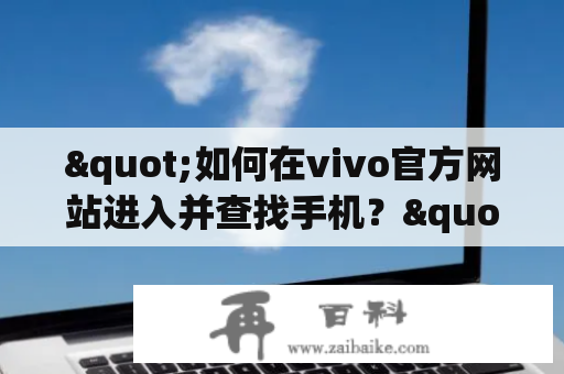 "如何在vivo官方网站进入并查找手机？"