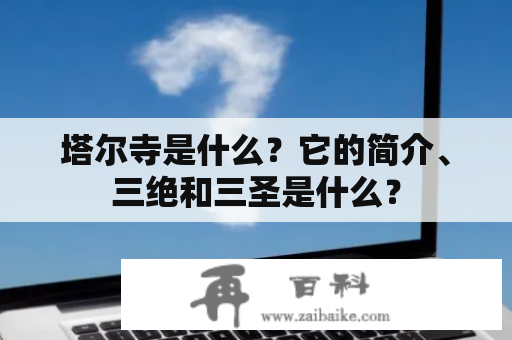 塔尔寺是什么？它的简介、三绝和三圣是什么？