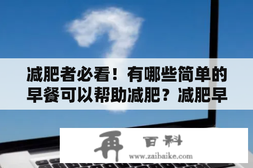 减肥者必看！有哪些简单的早餐可以帮助减肥？减肥早餐食谱、简单食谱大全