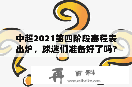 中超2021第四阶段赛程表出炉，球迷们准备好了吗？