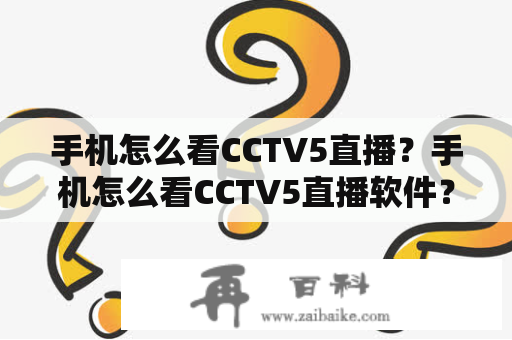 手机怎么看CCTV5直播？手机怎么看CCTV5直播软件？