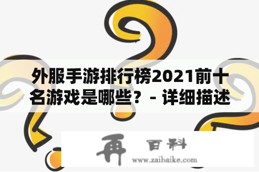 外服手游排行榜2021前十名游戏是哪些？- 详细描述