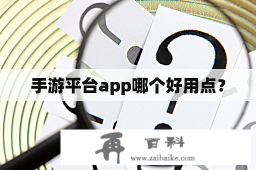 手游平台app哪个好用点？