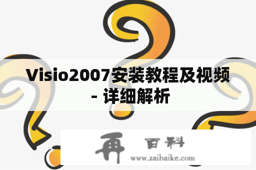 Visio2007安装教程及视频 - 详细解析