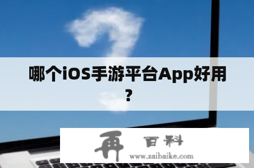 哪个iOS手游平台App好用？