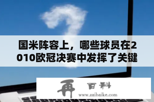 国米阵容上，哪些球员在2010欧冠决赛中发挥了关键作用？