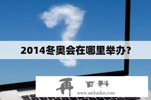 2014冬奥会在哪里举办？