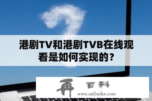 港剧TV和港剧TVB在线观看是如何实现的？