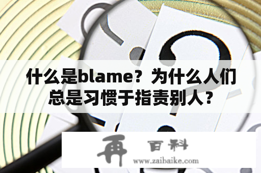 什么是blame？为什么人们总是习惯于指责别人？