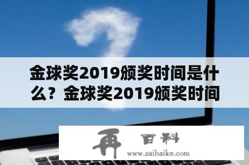 金球奖2019颁奖时间是什么？金球奖2019颁奖时间表有哪些？