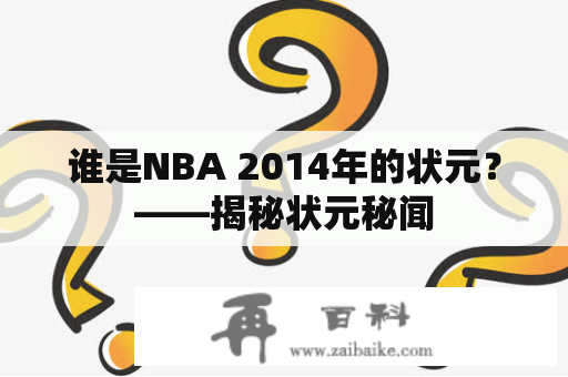 谁是NBA 2014年的状元？——揭秘状元秘闻